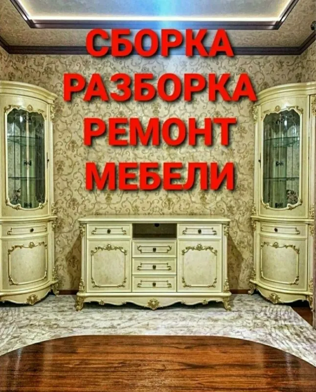 Мебельщик сборка разборка ремонт установка перестановка мебели