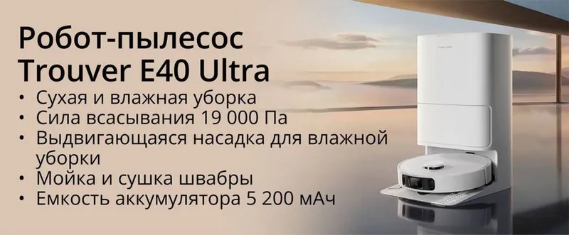 Робот Пылесос Trouver E40 Ultra, 19000Pa, Доставка до дома бесплатно — фото 1