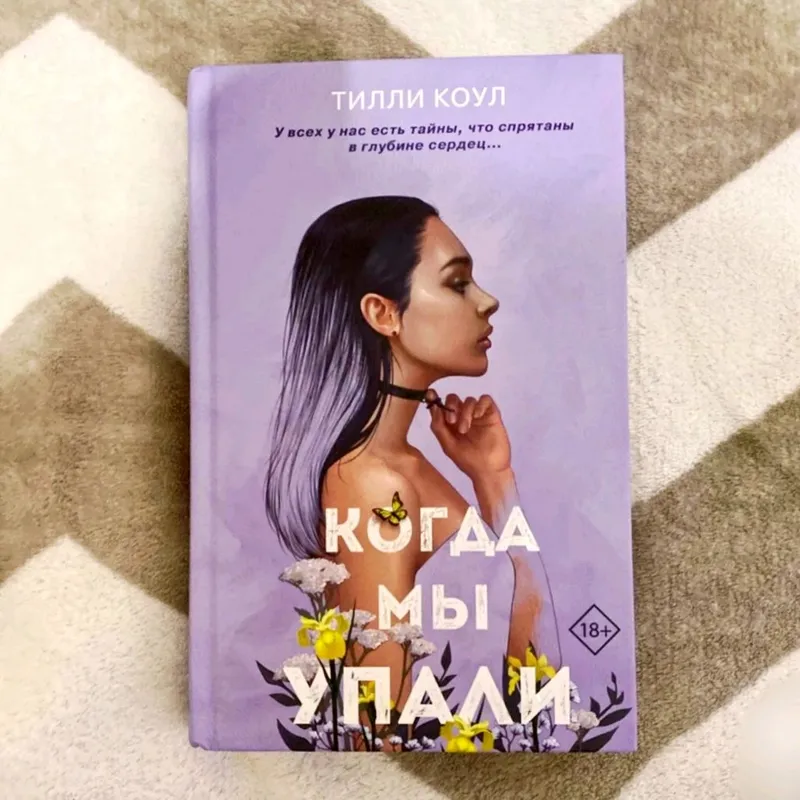 Тилли Коул "Когда мы упали"