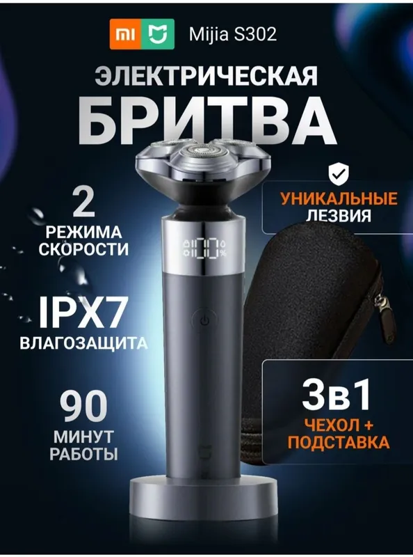 Электробритва Xiaomi Mijia S302 1 Электробритва Xiaomi Mijia S302 1