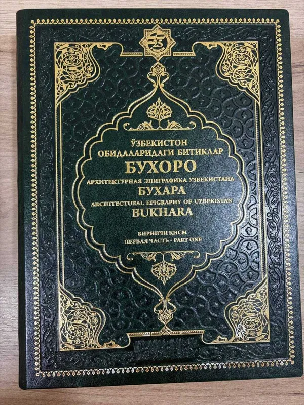 Книга «Архитектурная эпиграфика Узбекистана. Бухара» — 1 часть