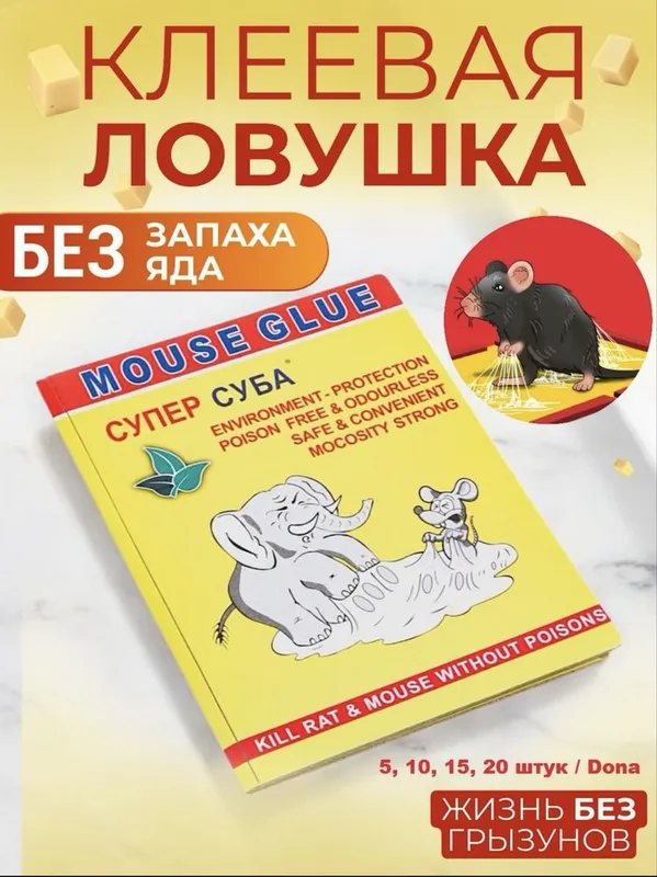 Ловушка Клеевая от мышей и грызунов СУБА Ловушка Клеевая от мышей и грызунов СУБА