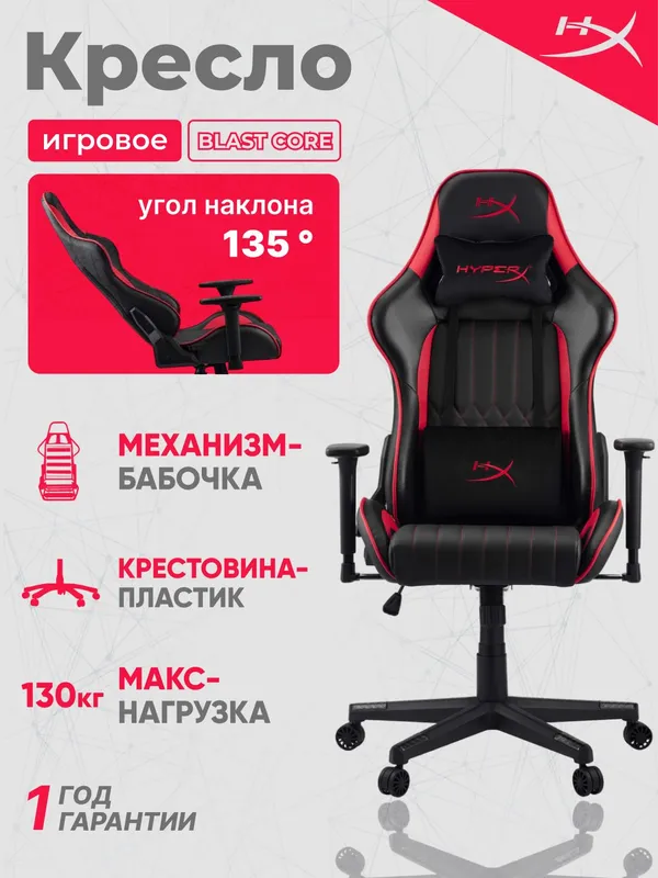 Игровое компьютерное кресло HyperX BLAST CORE Black/Red Игровое компьютерное кресло HyperX BLAST CORE Black/Red