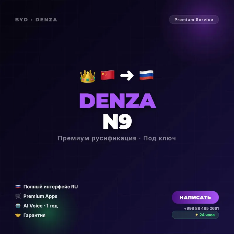 Русификация BYD Denza N9 / Denza N8 / Sealion 06 / Sealion 07