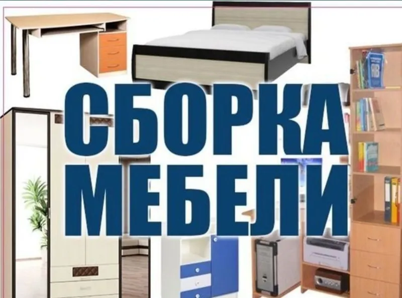 Сборка разборка ремонт установка перестановка мебели — фото 1 Сборка разборка ремонт установка перестановка мебели — фото 1