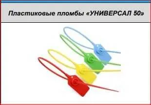 Пломба пластиковая УНИВЕРСАЛ 50, 50 см | Plastik plomba, muhr 1 Пломба пластиковая УНИВЕРСАЛ 50, 50 см | Plastik plomba, muhr 1