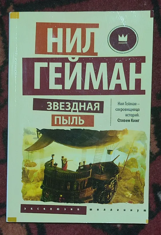 Звёздная пыль Нил Гейман