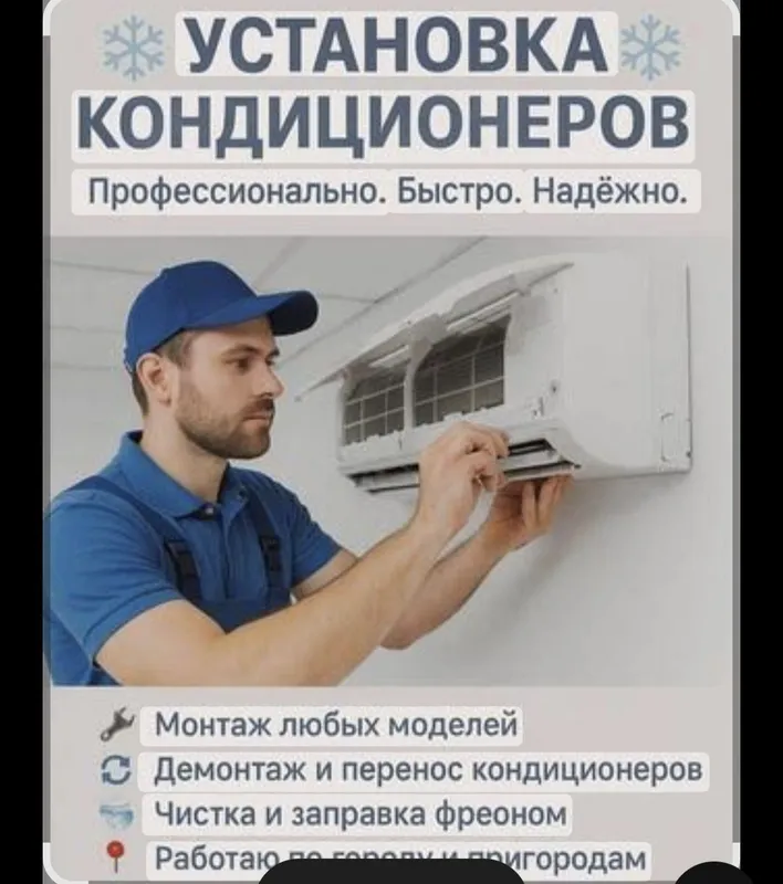 Кондиционер установка