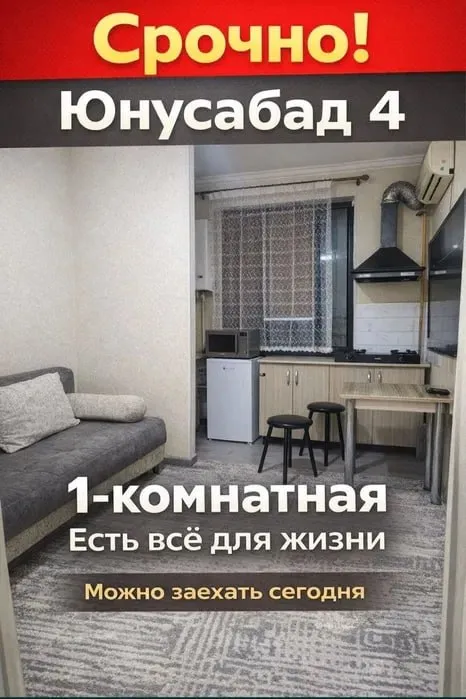 Срочно! Сдам 1-комнатную квартиру на Юнусабаде-4