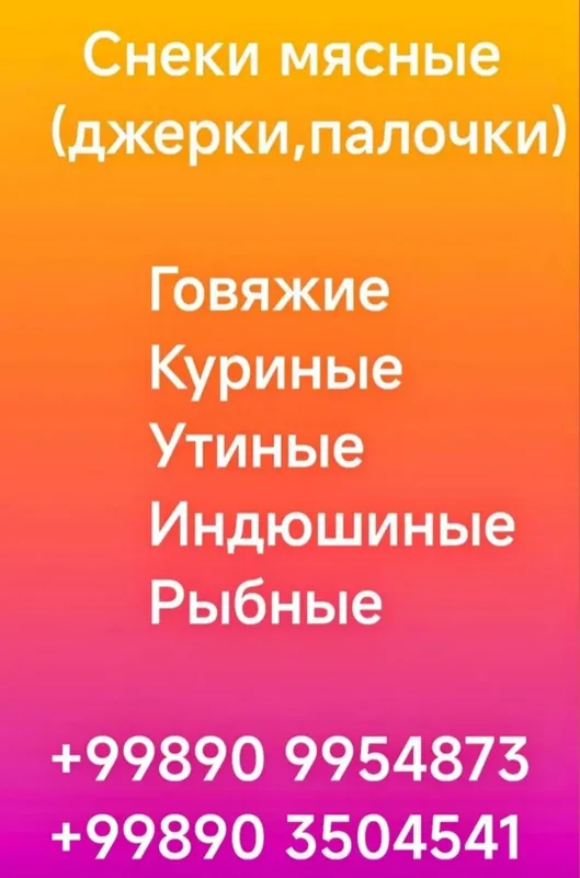 Мясные снеки ( джерки, палочки )