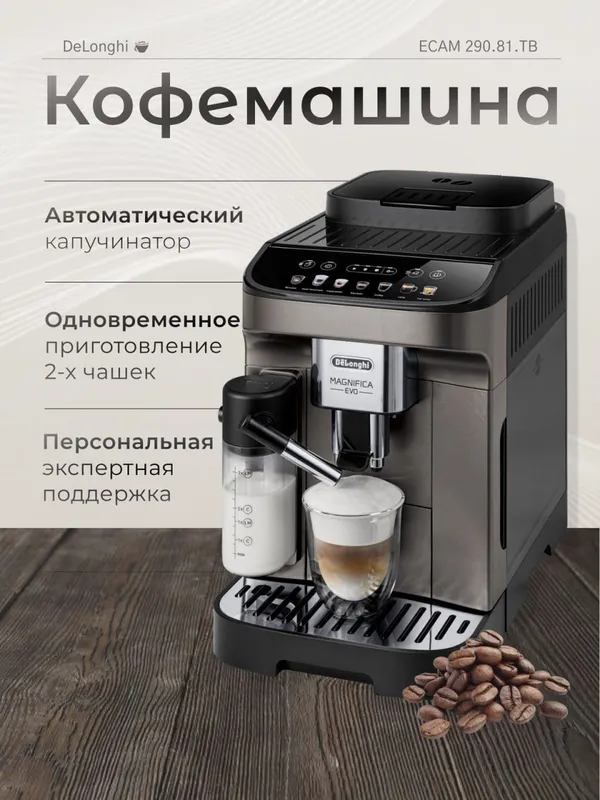 Кофемашина Delonghi 290.81 Magnifica Evo та самая неубиваямая машина — фото 2