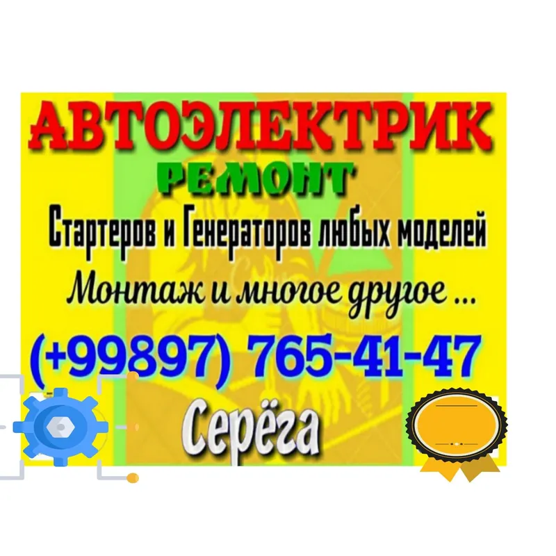 Ремонт Стартера и Генератора