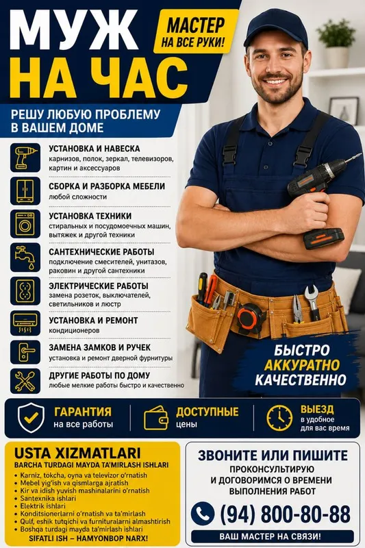 Муж на час | Мастер на все руки