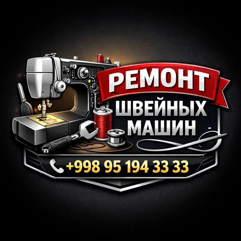 Ремонт швейных машин. Быстро, качественно и с гарантией.