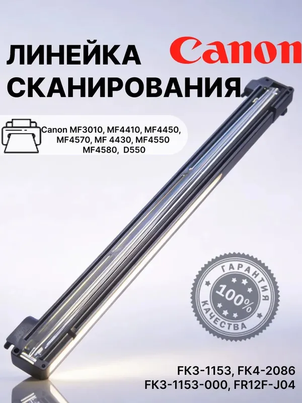 Линейка сканера Canon MF3010, 4410 и др. FK3-1153 1 Линейка сканера Canon MF3010, 4410 и др. FK3-1153 1
