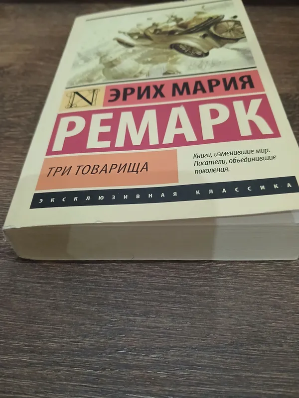 Книга "Три товарища" 2 Книга "Три товарища" 2