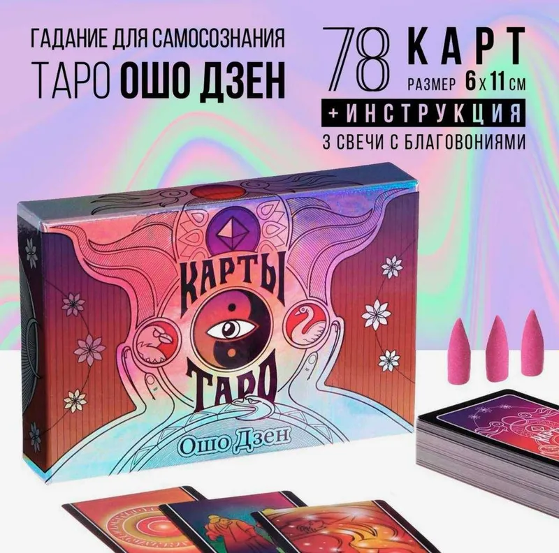 Карты Таро "Ошо Дзен" 79 карт
