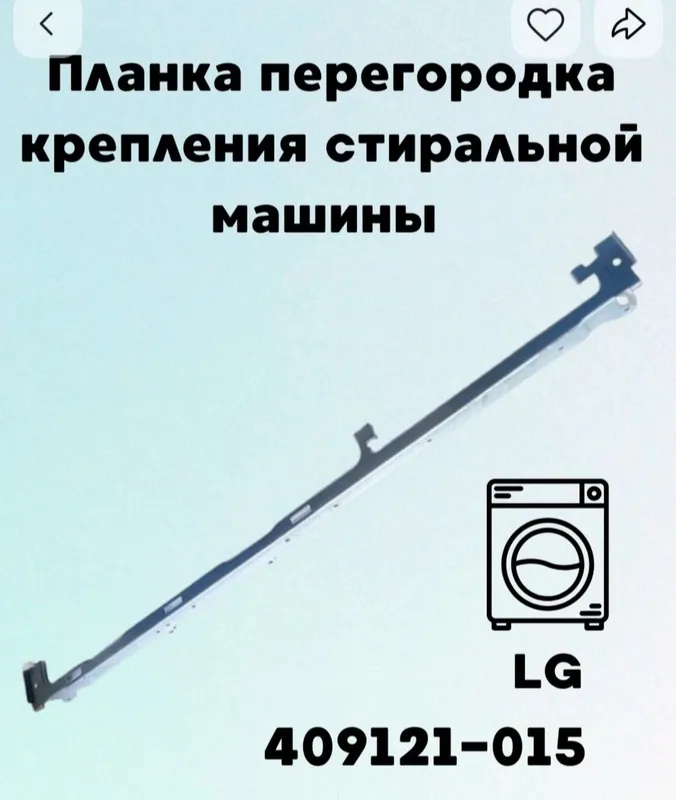 Продам планку крепления корпуса .ст. Маш.LG. optim donaga bor