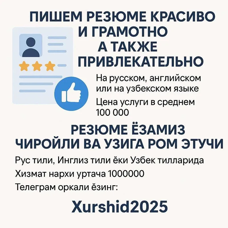 Резюме ёзамиз чиройли килиб, Пишем резюме