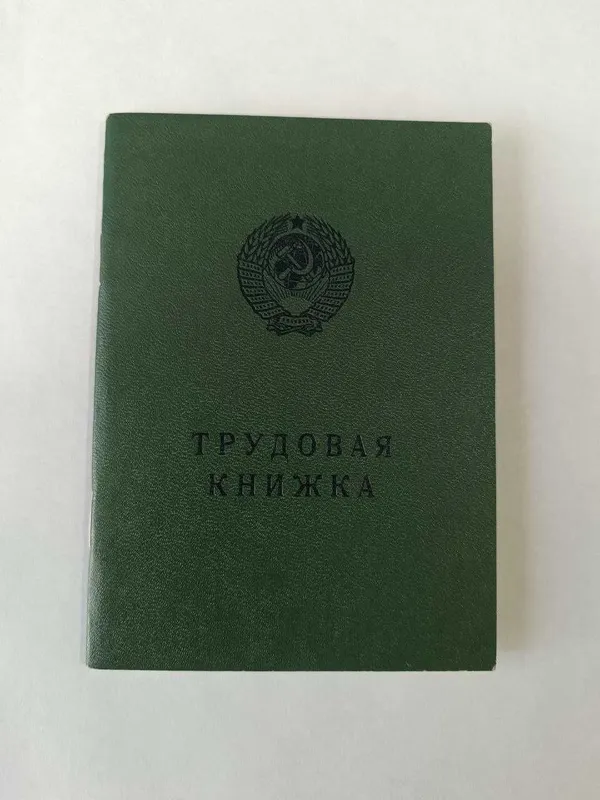 продам советскую трудовую 1