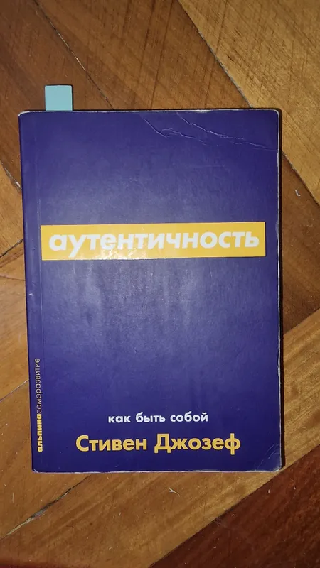 книга Аутентичность — фото 1
