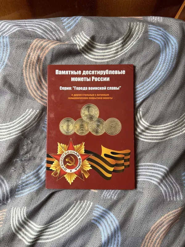 Памятные десятирублевые монеты России