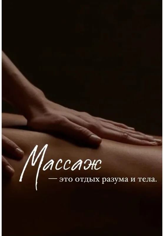 массаж