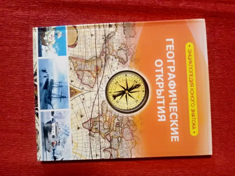 Книга "Географические открытия"