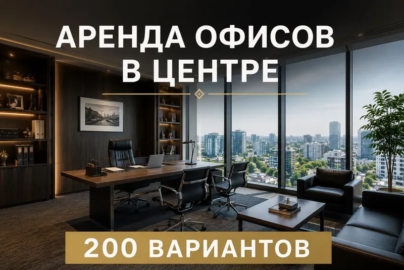 Аренда офисов, бесплатный подбор 1