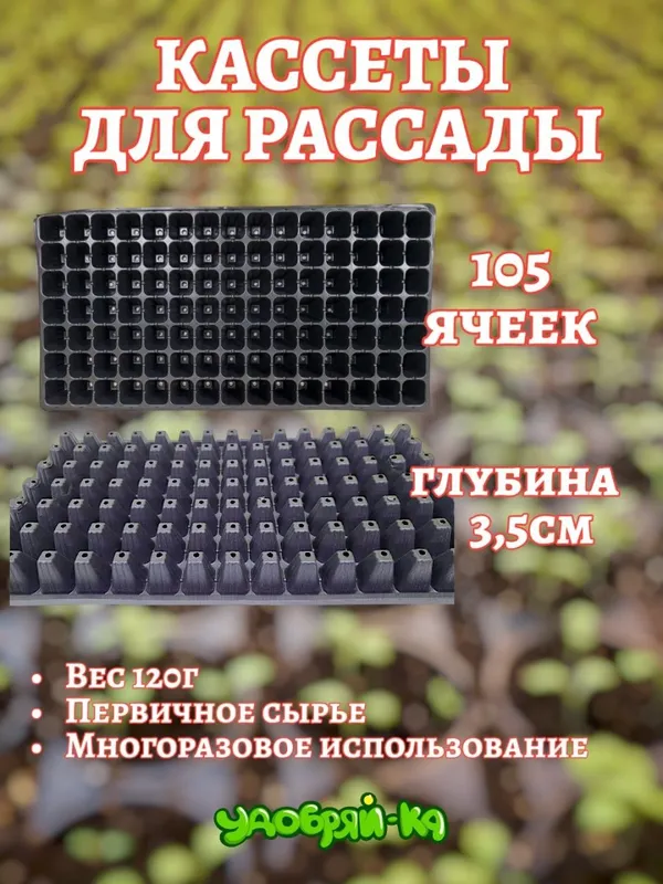 Кассеты для рассады многоразовые 5 Кассеты для рассады многоразовые 5