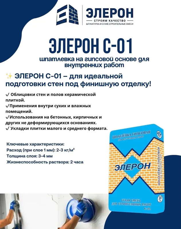 Eleron C-01 gipsli shpaktlyovka (Shpatlevka) — Yuqori sifatli Eleron C-01 gipsli shpaktlyovka (Shpatlevka) — Yuqori sifatli
