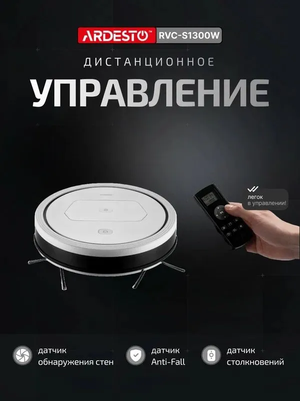 Робот-пылесос ARDESTO RVC-S1300W, с функцией влажной
