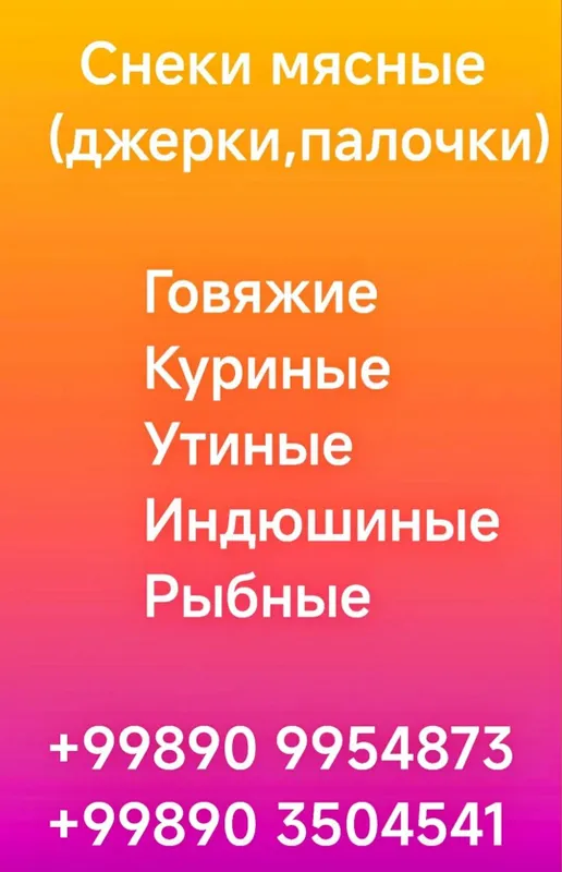Снеки мясные ( джерки , палочки )