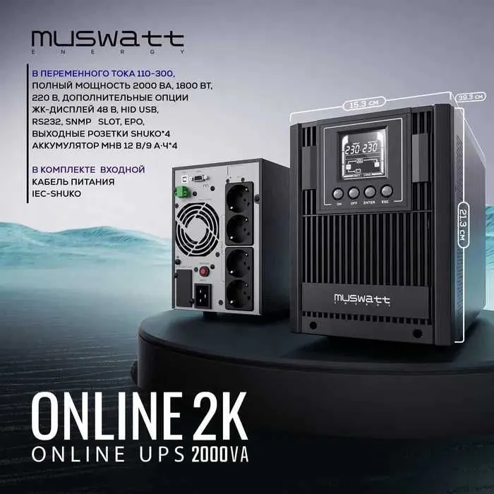 UPS MUSWATT ENERGY ONLINE 2К источник переменного тока 110-300В