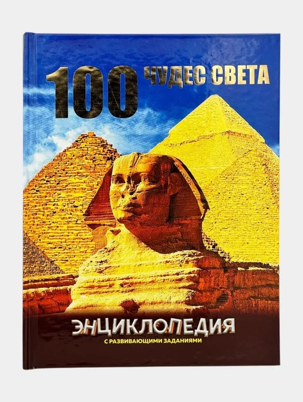 Доставка. Энциклопедия животные, динозавры, 100 чудес света — фото 5
