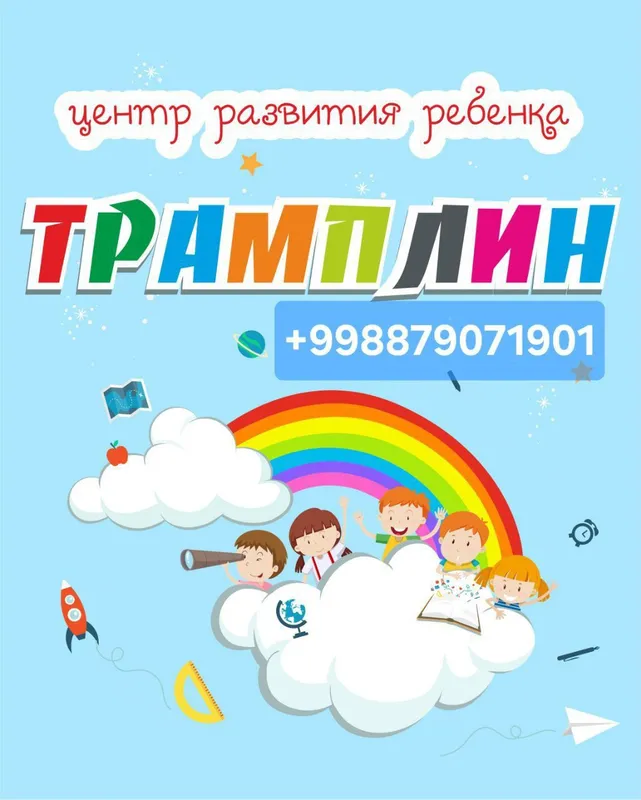 Трамплин. детский центр развития детей