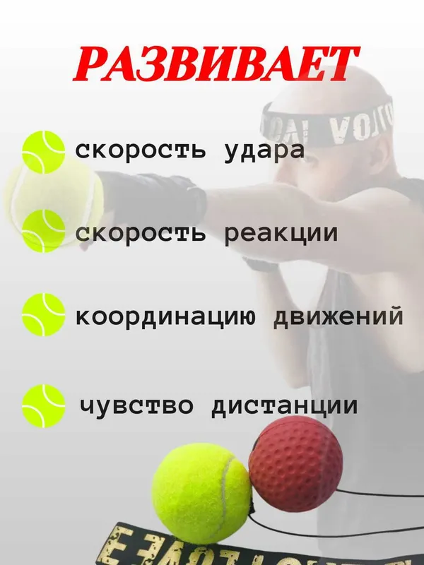Файтбол, эспандер с мячом. Тренировка скорости, реакции, силы удара — фото 3