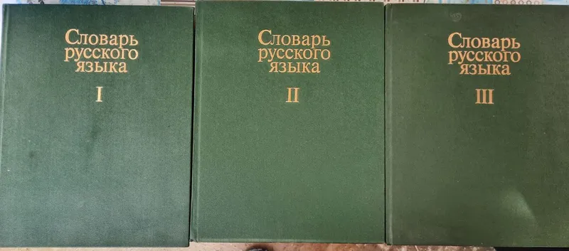 Rus tili lugʻatlari, 3 jild 1