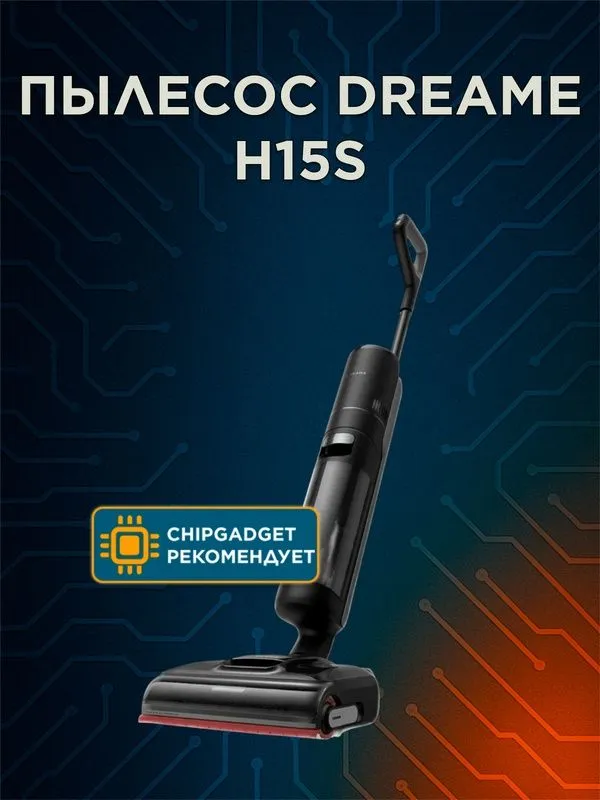 Беспроводной вертикальный моющий пылесос Dreame H15S, сухая и влажная — фото 1