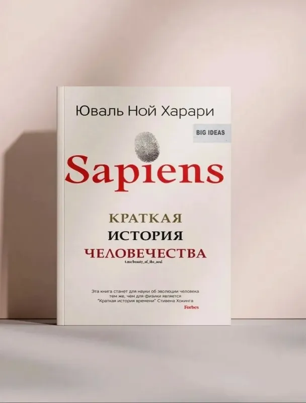 Книга Sapiens - Краткая история человечества Книга Sapiens - Краткая история человечества