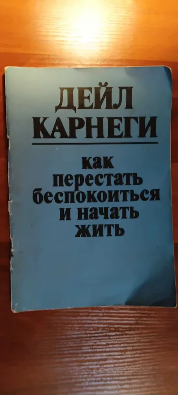 Карнеги как перестать беспокоиться и начать жить — фото 1