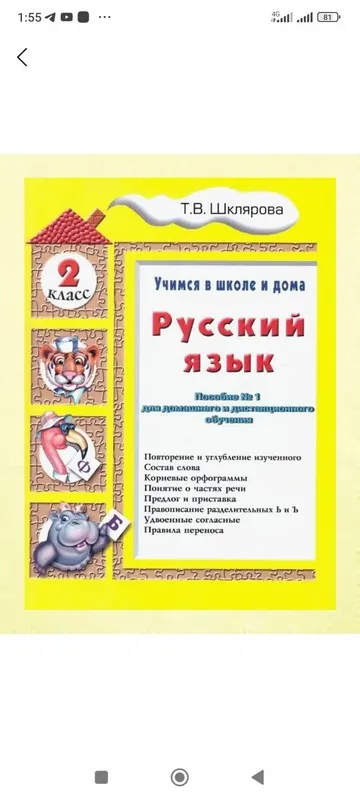 Доставка. Русский язык учимся в школе и дома Шклярова — фото 2