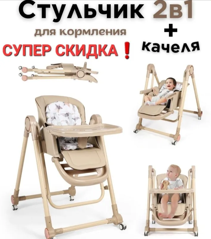СУПЕР СКИДКА 3в1 стульчик для кормления 1