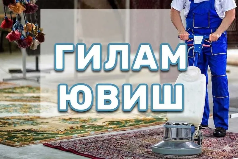 Gilam yuvish | Стирка ковров | Гилам ювиш | Химчистка ковров
