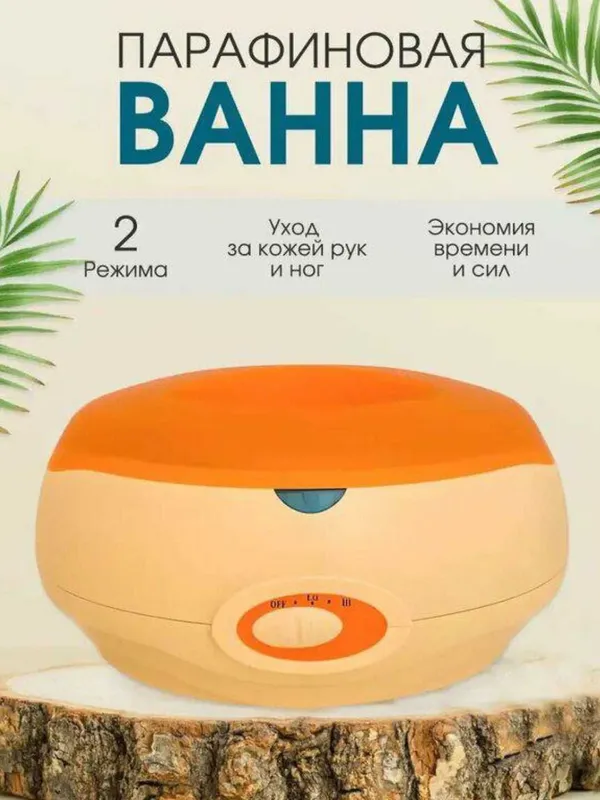 Ванна для парафинотерапии в домашних условиях