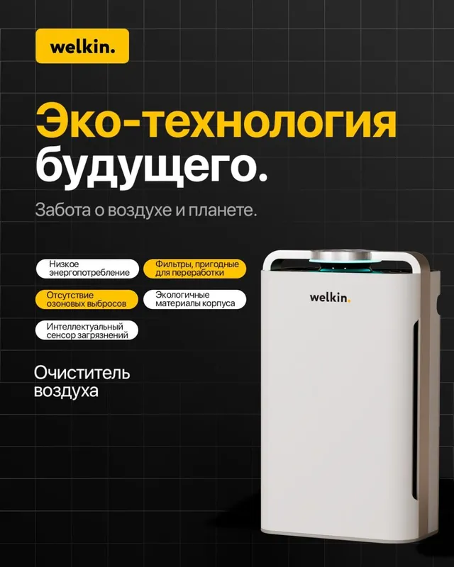 Воздух очиститель от Welkin — фото 4