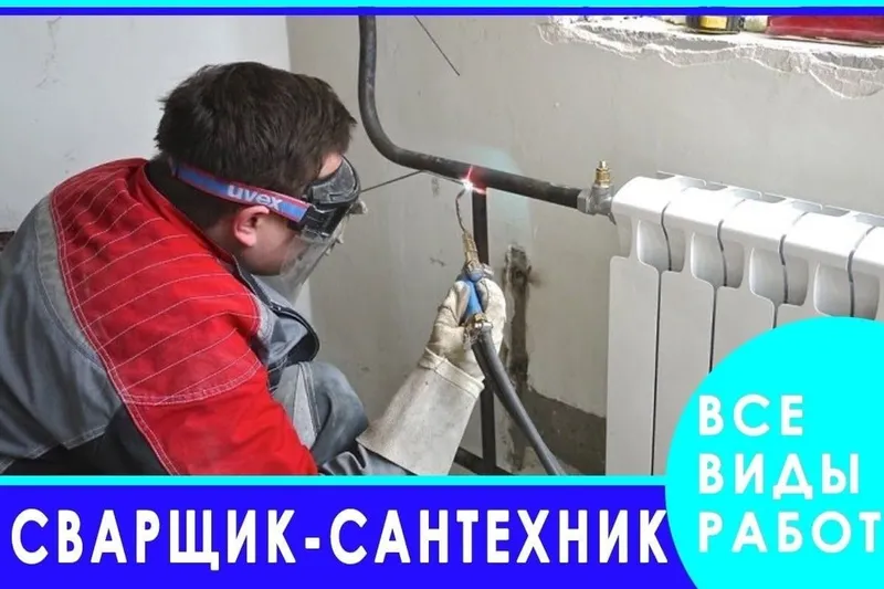 Газо электро сварка сантехника сантехника т пол отопление 2 Газо электро сварка сантехника сантехника т пол отопление 2