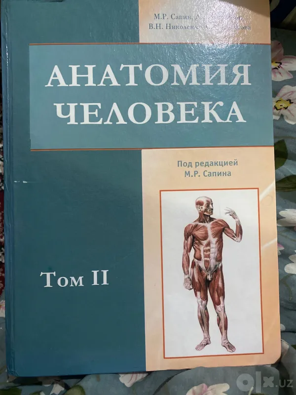 Учебник «Анатомия человека» М.Р. Сапин. Новые (1 и 2 тома) 2 Учебник «Анатомия человека» М.Р. Сапин. Новые (1 и 2 тома) 2