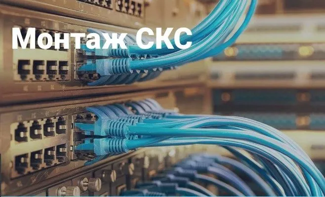 Наша компания выполняет качественные услуги по монтажу СКС .