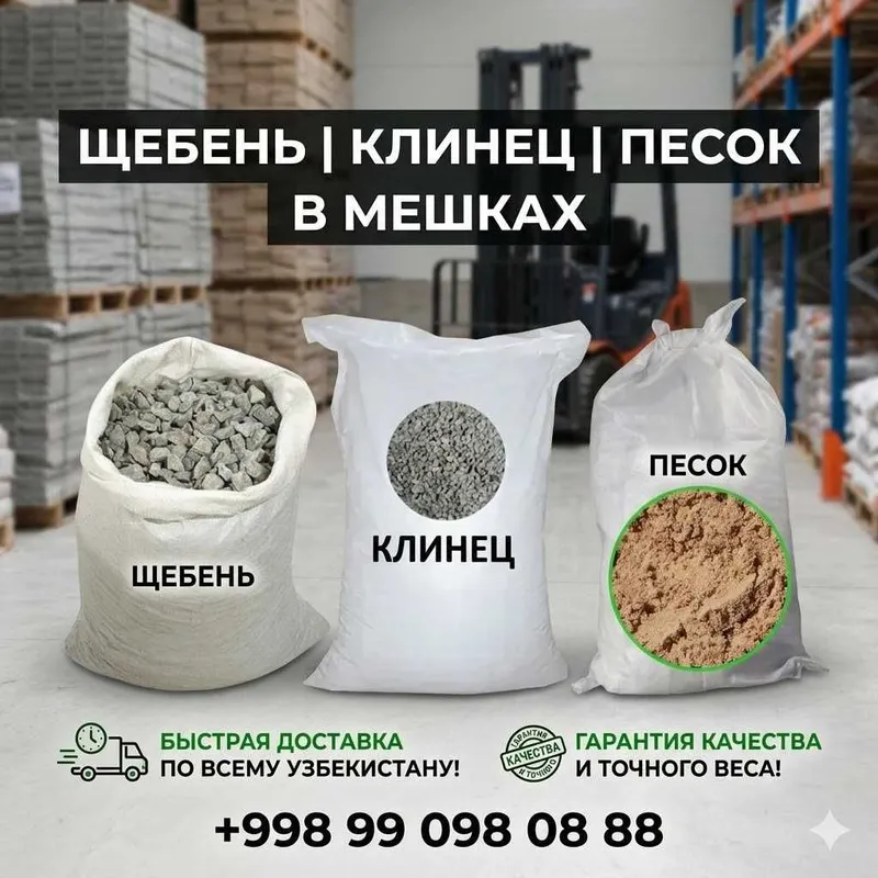 Щебень Клинец Песок(Sheben Klinec Pesok)